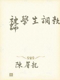 被学生调教的老师