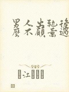 男人出轨后为什么不愿意过夫妻生活