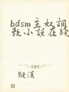 bdsm主奴调教小说在线阅读