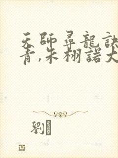 天师寻龙诀皮剑青,朱栩诺大结局