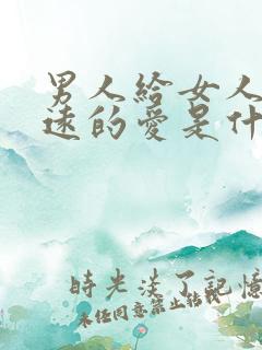 男人给女人放最远的爱是什么意思