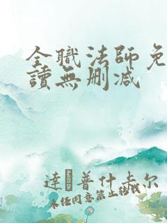 全职法师免费阅读无删减