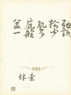 盆底肌松弛手术一般多少钱