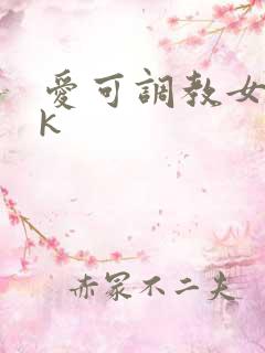 爱可调教女奴vk