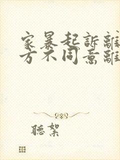 家暴起诉离婚男方不同意离婚怎么办