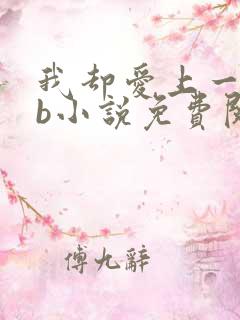 我却爱上一个sb小说免费阅读无弹窗