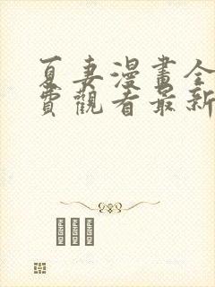 夏妻漫画全集免费观看最新章节更新