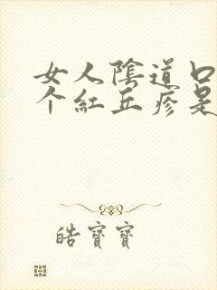 女人阴道口边长个红丘疹是怎么了