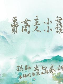 单女主小舞的斗罗同人小说