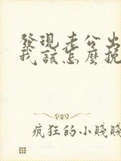 发现老公出轨后我该怎么挽回