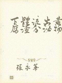 下体流出黄色豆腐渣分泌物是怎么回事