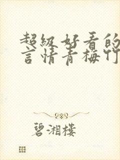 超级好看的校园言情青梅竹马