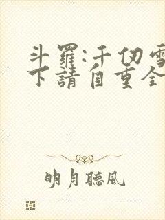 斗罗:千仞雪殿下请自重全文阅读