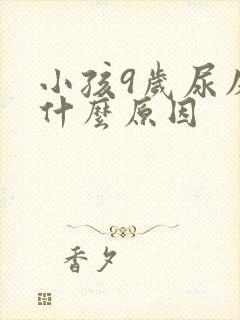 小孩9岁尿床是什么原因