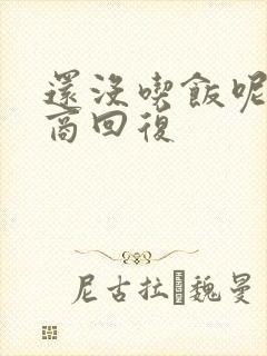 还没吃饭呢高情商回复