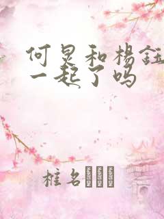 何炅和杨钰莹在一起了吗