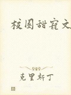 校园甜宠文校霸