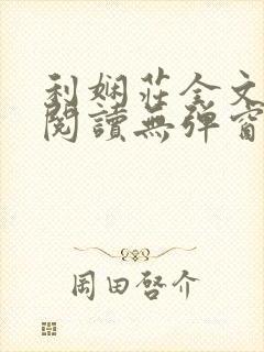 利娴庄全文免费阅读无弹窗笔趣阁