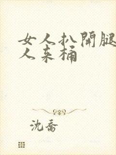 女人扒开腿让男人来桶