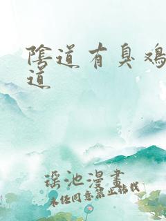 阴道有臭鸡蛋味道