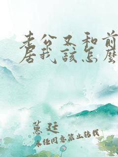 老公又和前妻同居我该怎么办