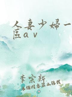 人妻少妇一区二区aⅴ