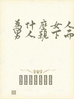 为什么女人喜欢男人亲下面