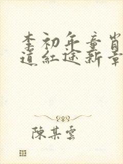 李初年童肖媛正道红途新章节