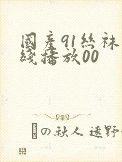 国产91丝袜在线播放00