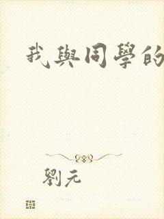 我与同学的妈妈