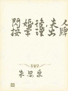 闪婚后,夫人不按常理出牌短剧