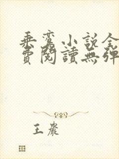 乘鸾小说全文免费阅读无弹窗