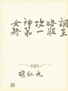 女神攻略调教手册第一版主