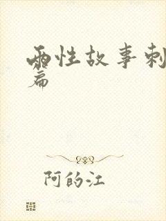 两性故事刺激短篇