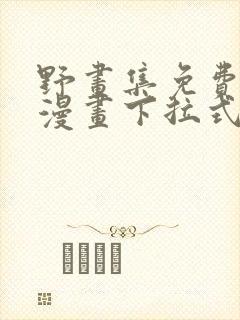 野画集免费阅读漫画下拉式