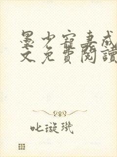 墨少宠妻成瘾全文免费阅读无弹窗