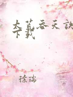 太荒吞天诀全文下载