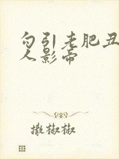 勾引老肥丑的美人影帝