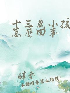 十三岁小孩尿床怎么回事