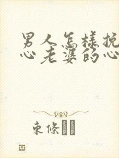 男人怎样挽回死心老婆的心