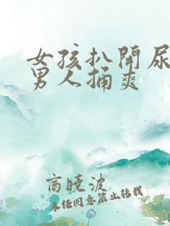 女孩扒开尿口给男人捅爽