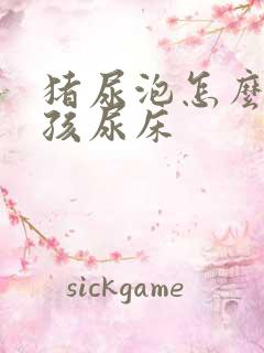 猪尿泡怎么治小孩尿床