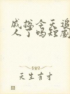 戚总今天追到夫人了吗短剧