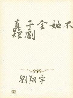 真千金她不好惹短剧