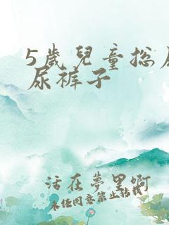 5岁儿童总尿床尿裤子