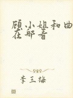 顾小姐和曲小姐在哪看