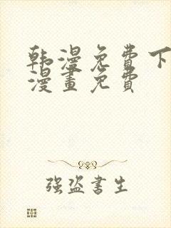 韩漫免费下拉式漫画免费