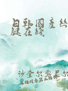 日韩国产丝袜美腿在线