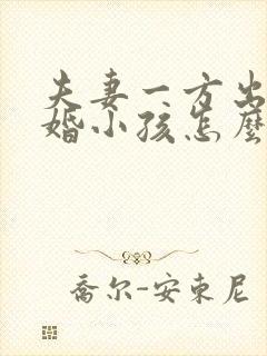 夫妻一方出轨离婚小孩怎么判