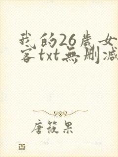 我的26岁女房客txt无删减